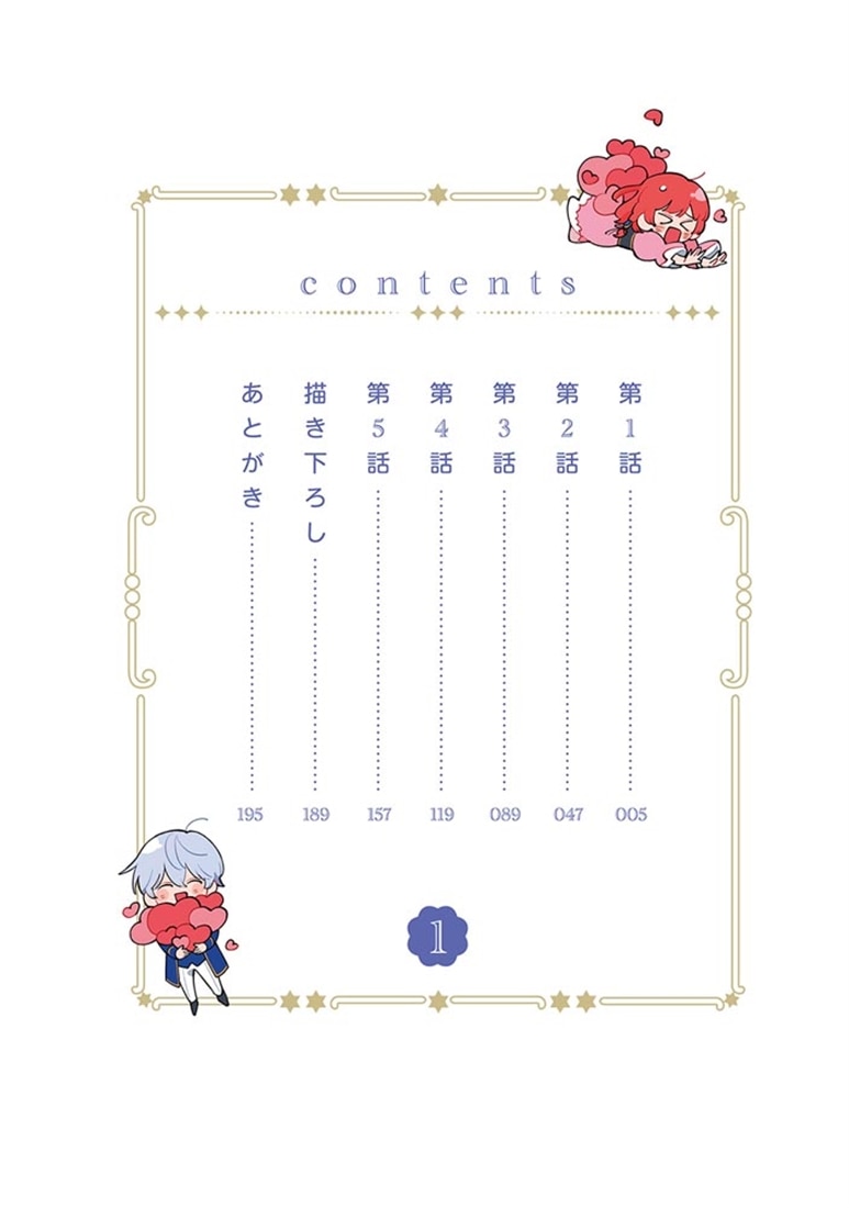 公爵子息の執着から逃げられそうにないので、逃げないことにしました 1