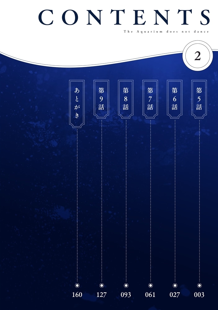 アクアリウムは踊らない ２