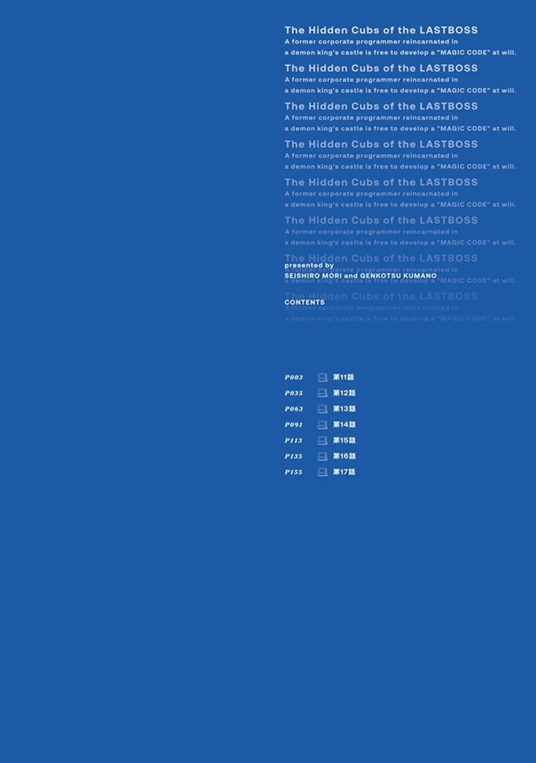 ラスボスたちの隠し仔 ～魔王城に転生した元社畜プログラマーは自由気ままに『魔導言語』を開発する～ ３