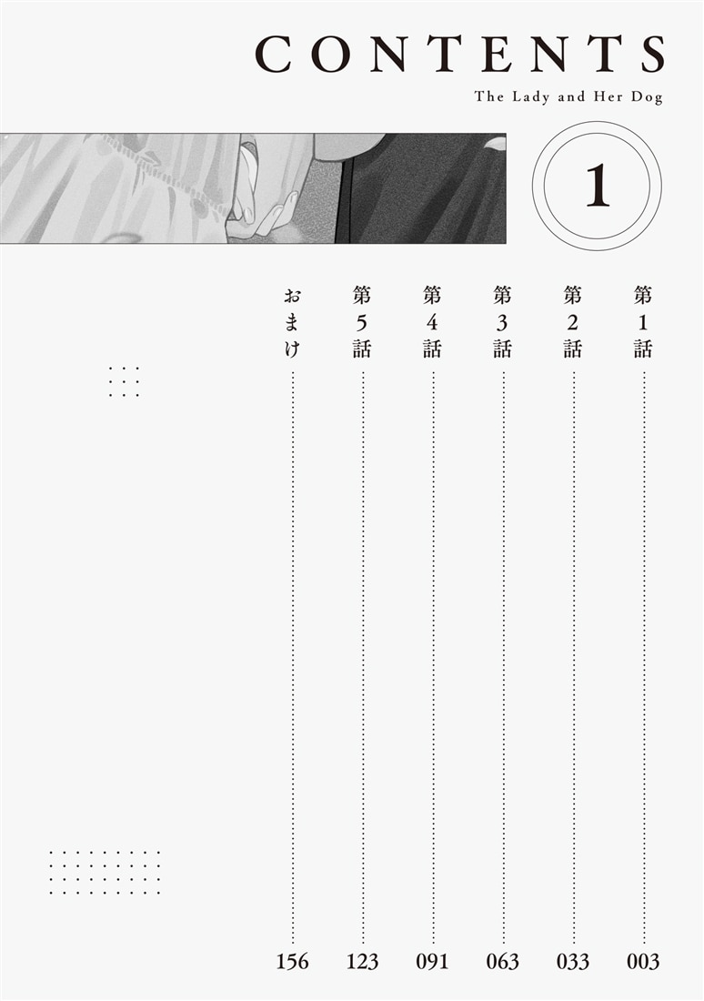 お嬢さまと犬 1 契約婚のはじめかた