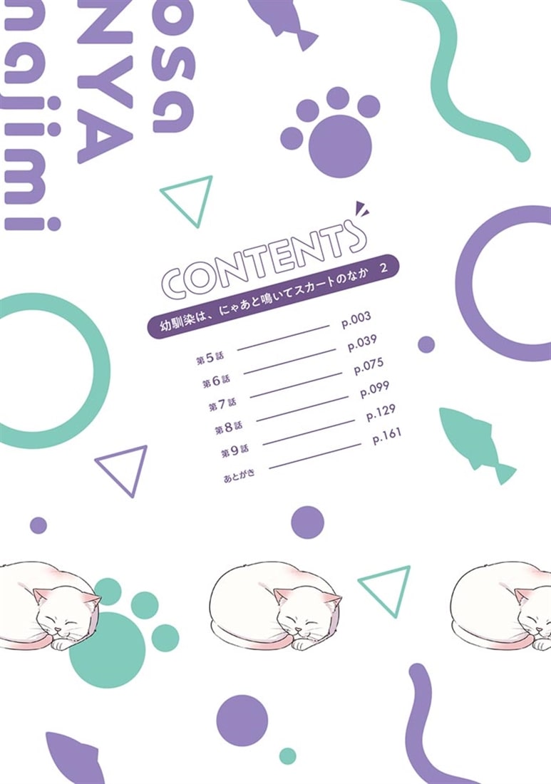 幼馴染は、にゃあと鳴いてスカートのなか 2