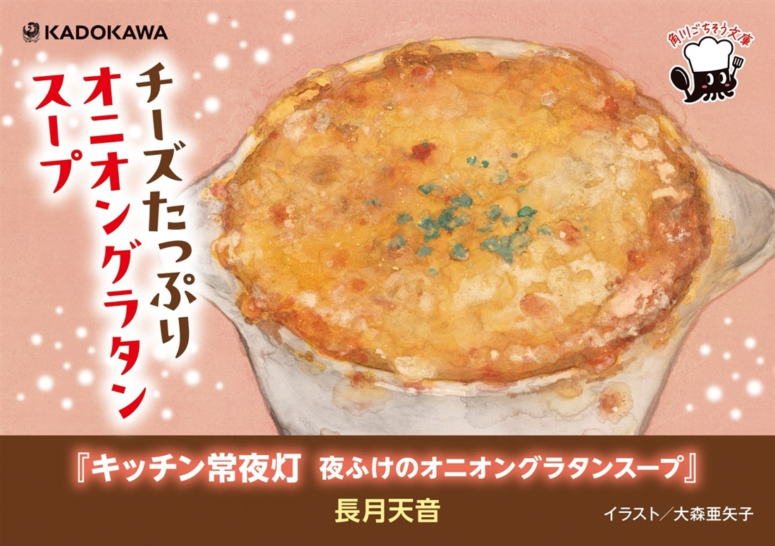 キッチン常夜灯 夜ふけのオニオングラタンスープ