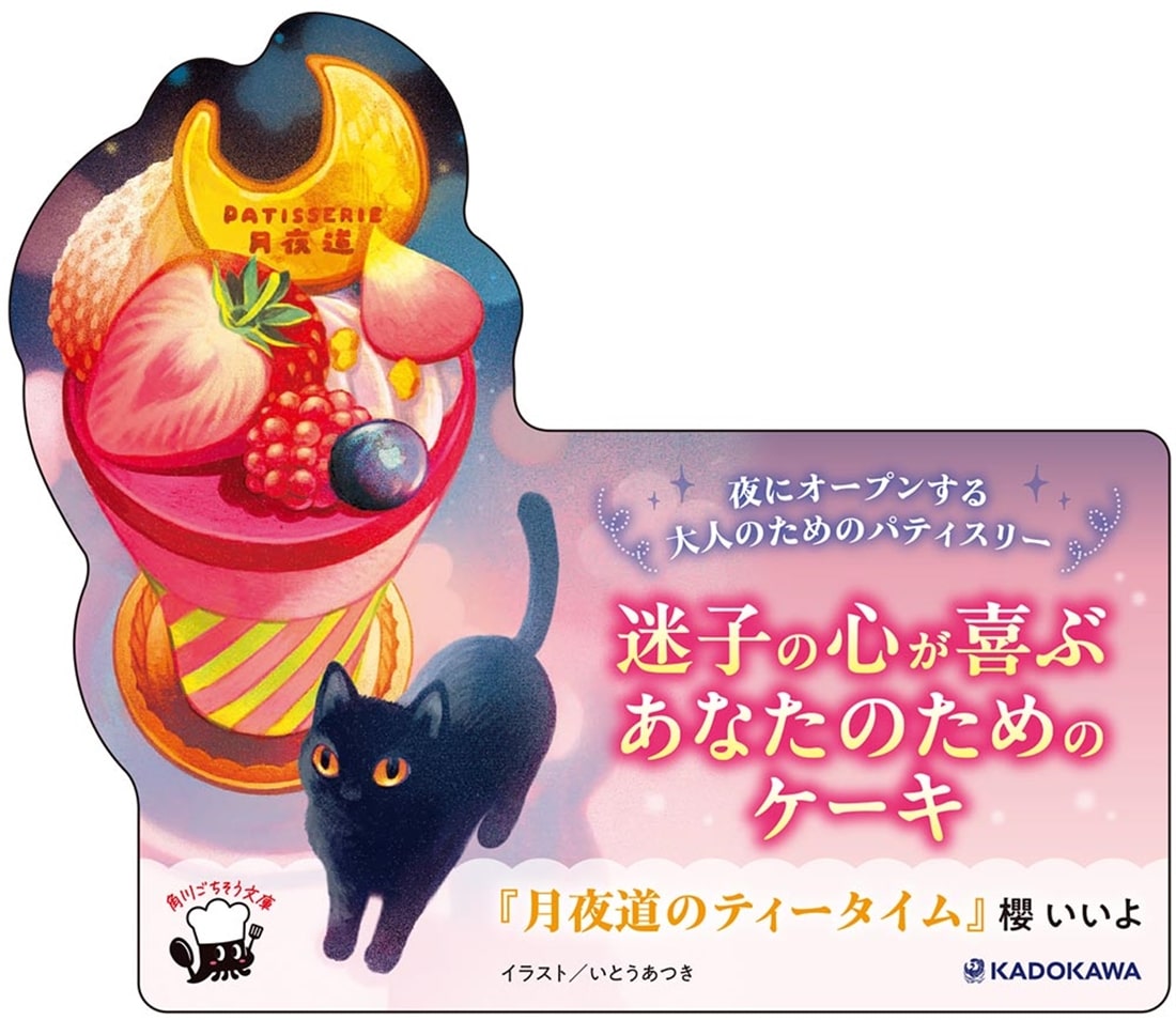 月夜道のティータイム