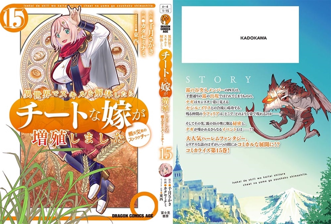 異世界でスキルを解体したらチートな嫁が増殖しました 概念交差のストラクチャー　15