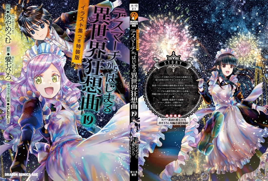 デスマーチからはじまる異世界狂想曲１９　イラスト集つき特装版