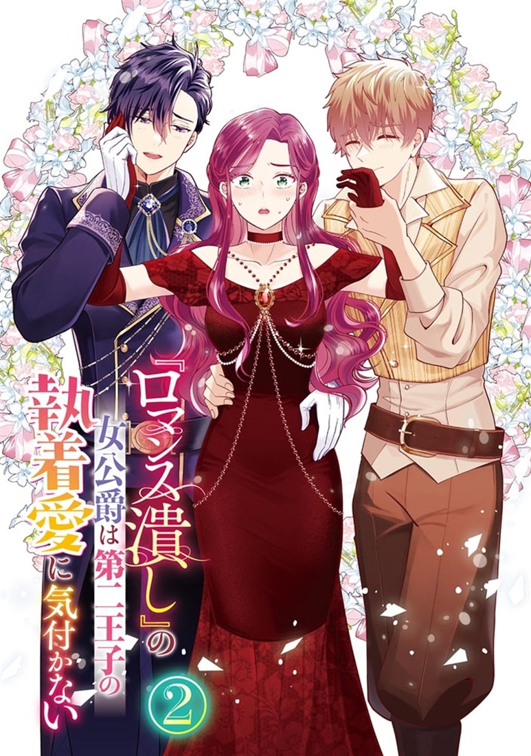 『ロマンス潰し』の女公爵は第二王子の執着愛に気付かない（２）