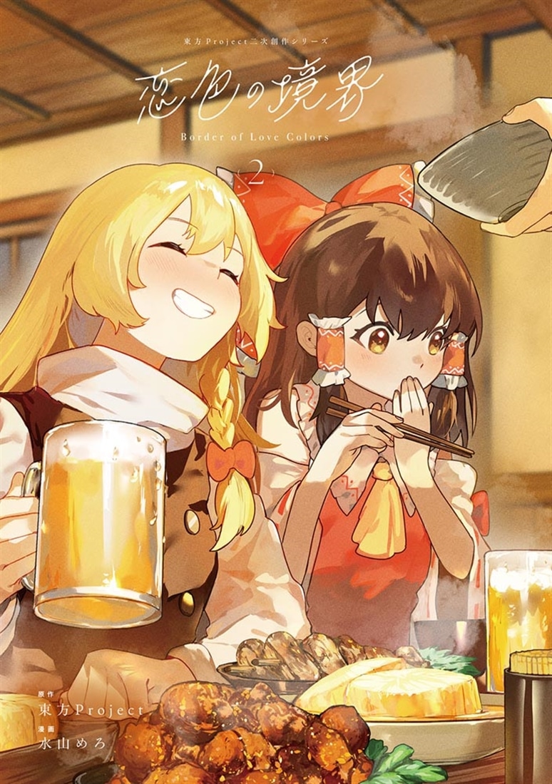 東方Project二次創作シリーズ 恋色の境界２