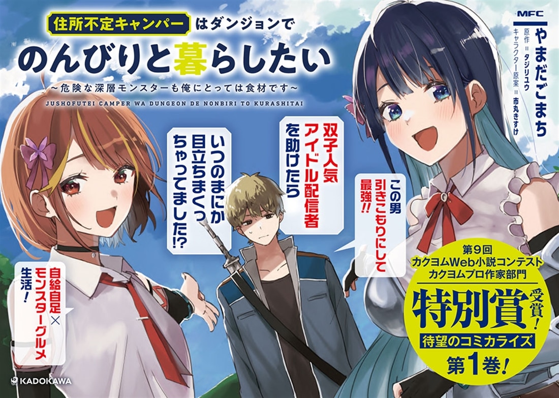 住所不定キャンパーはダンジョンでのんびりと暮らしたい　1 ～危険な深層モンスターも俺にとっては食材です～