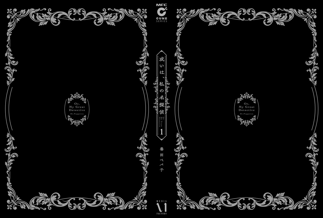 或いは、私の名探偵　1