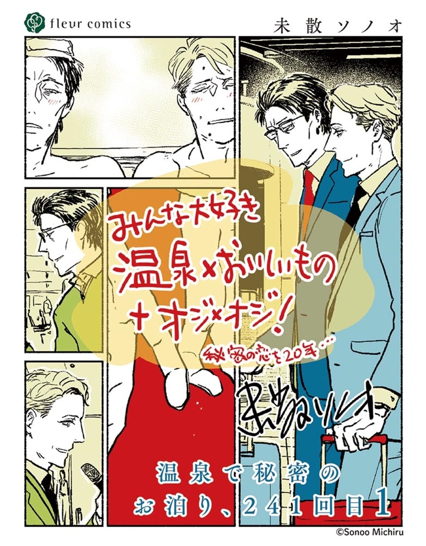 温泉で秘密のお泊り、241回目 1