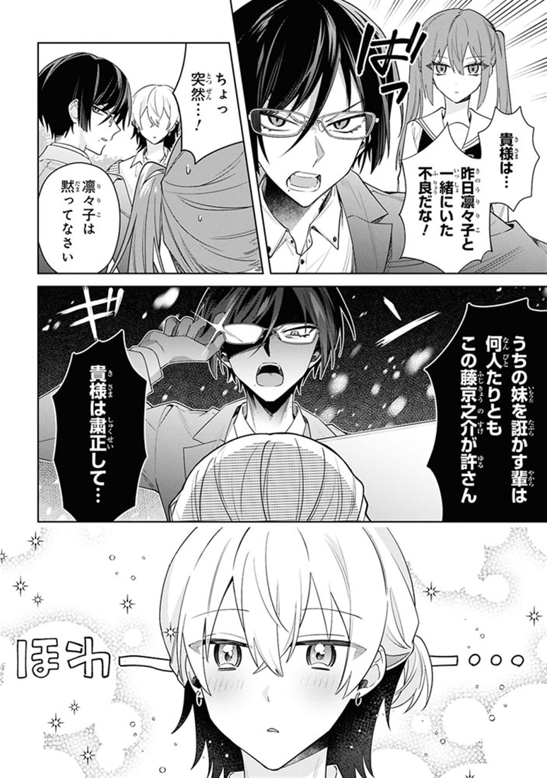 伊月くんは正されたい　(２)