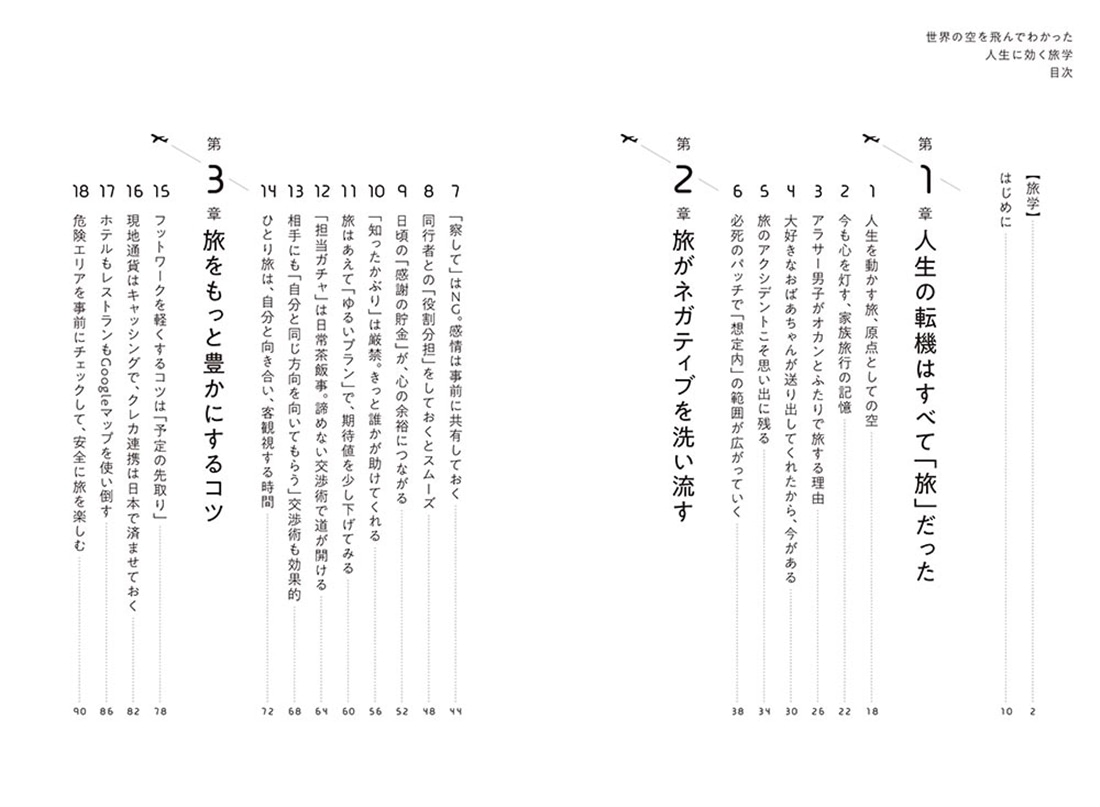 世界の空を飛んでわかった 人生に効く旅学