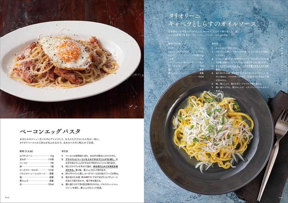 素材と水で仕上げる超絶品パスタ 手間と食材は最小限！