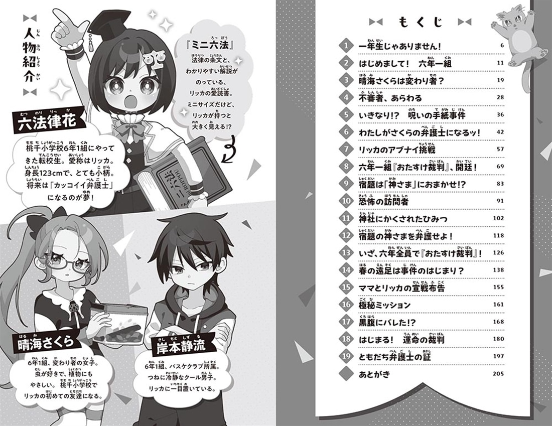 ともだち弁護士リッカ 転校生は正義のミカタ！？