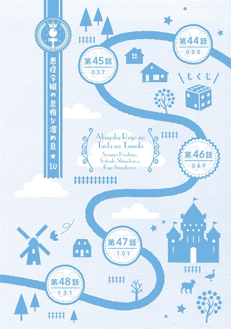 悪役令嬢の怠惰な溜め息 10