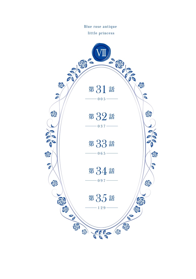 青薔薇アンティークの小公女７
