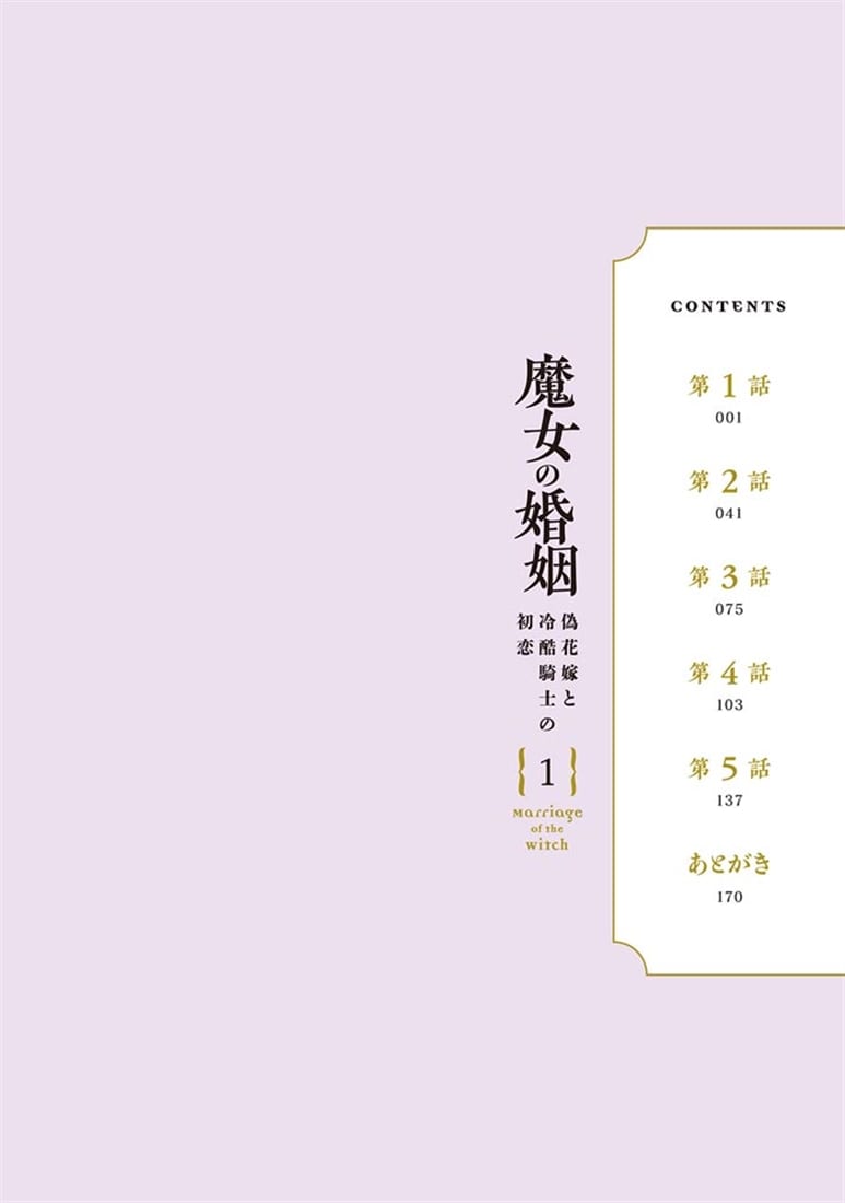 魔女の婚姻１ 偽花嫁と冷酷騎士の初恋