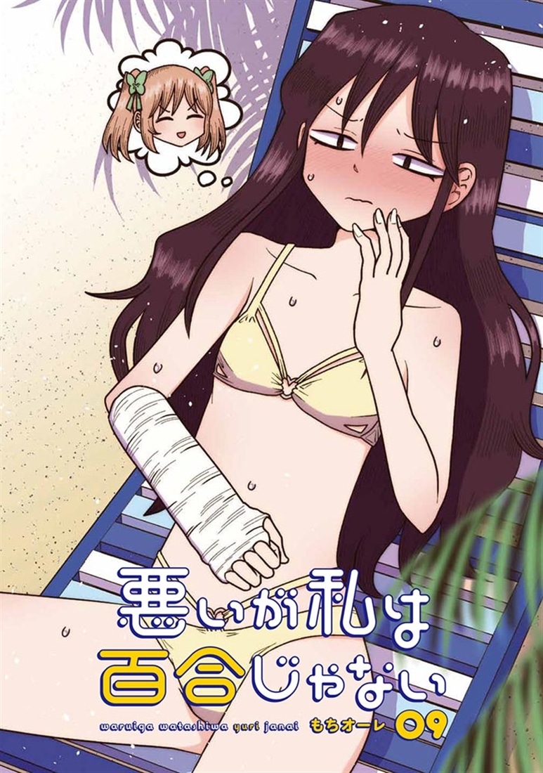 悪いが私は百合じゃない（９）