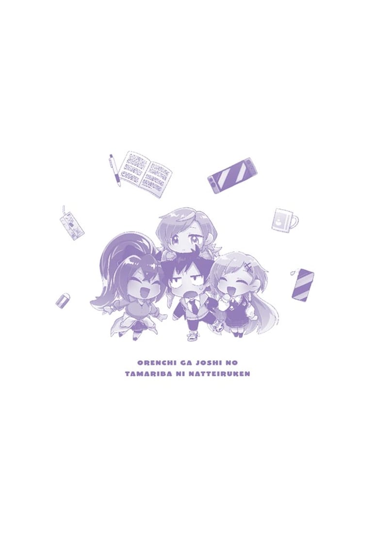 俺ん家が女子の溜まり場になっている件１