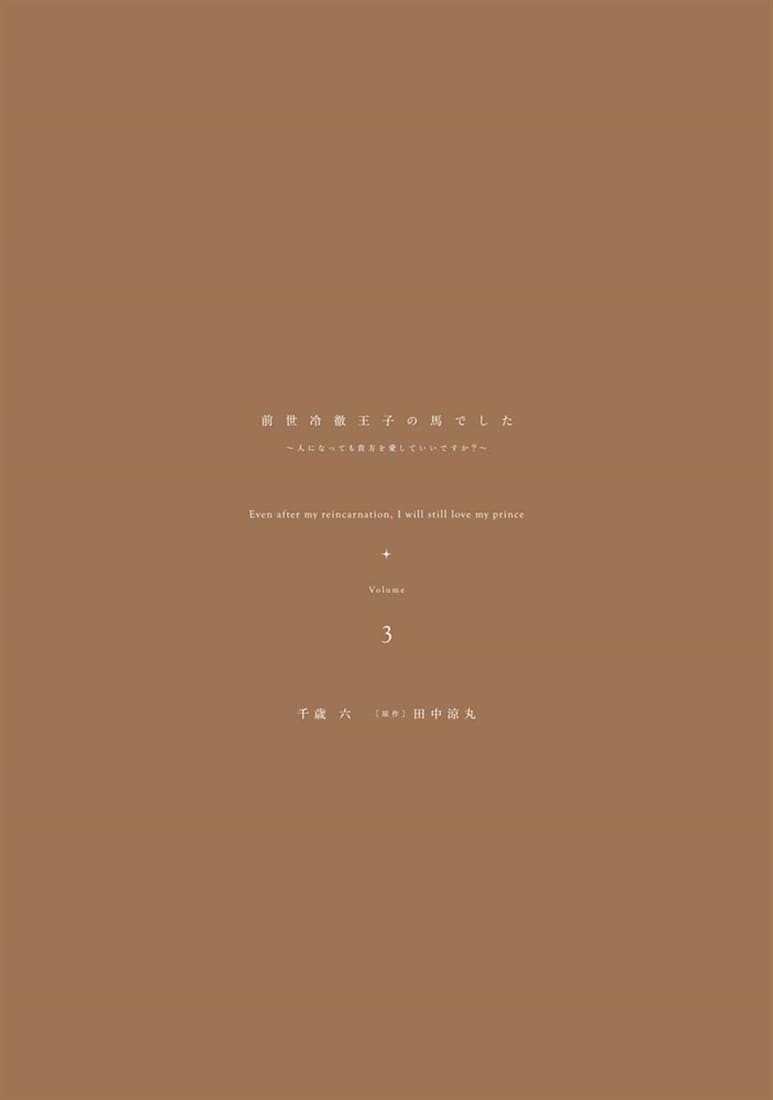 前世冷徹王子の馬でした ～人になっても貴方を愛していいですか？～ 3