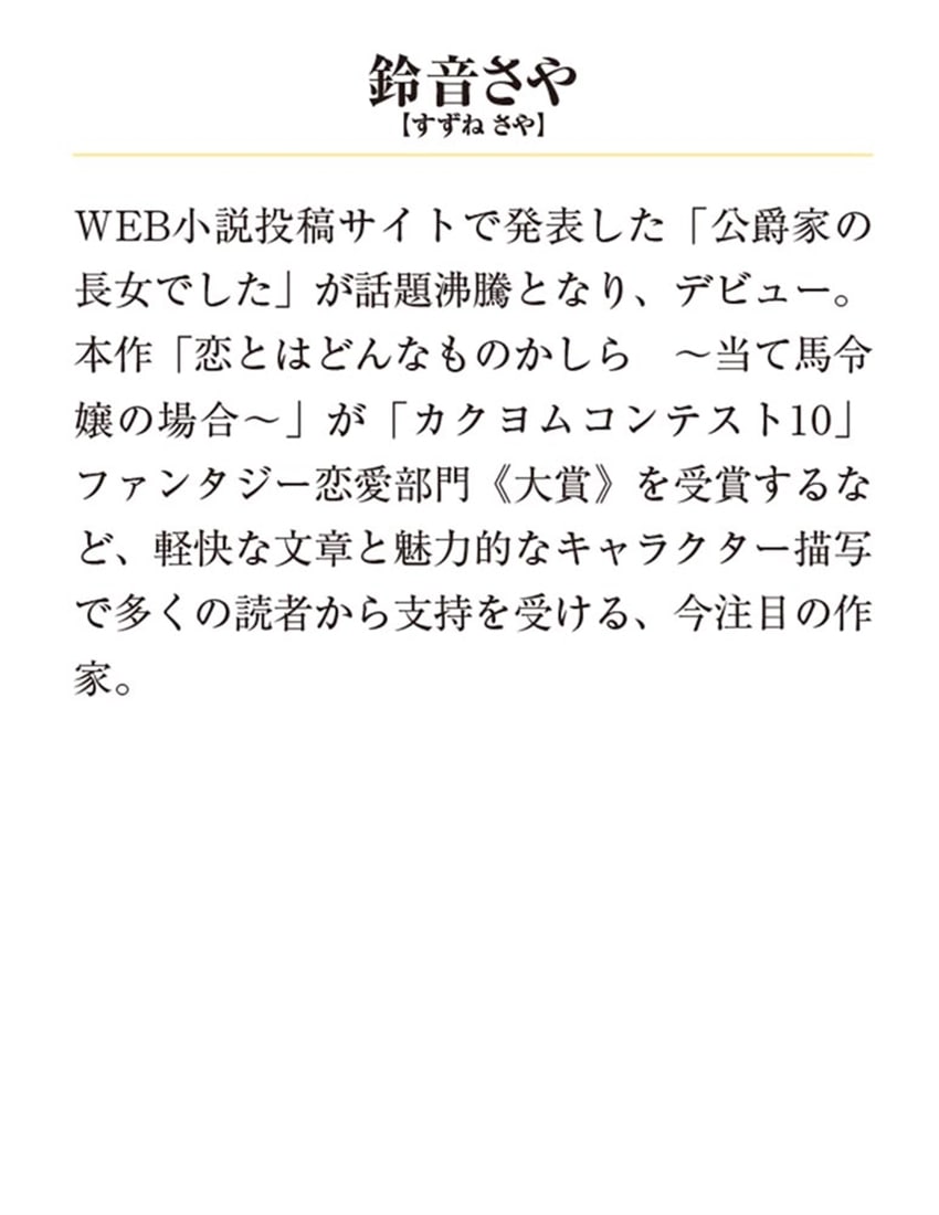 恋とはどんなものかしら〈上〉 ～当て馬令嬢の場合～
