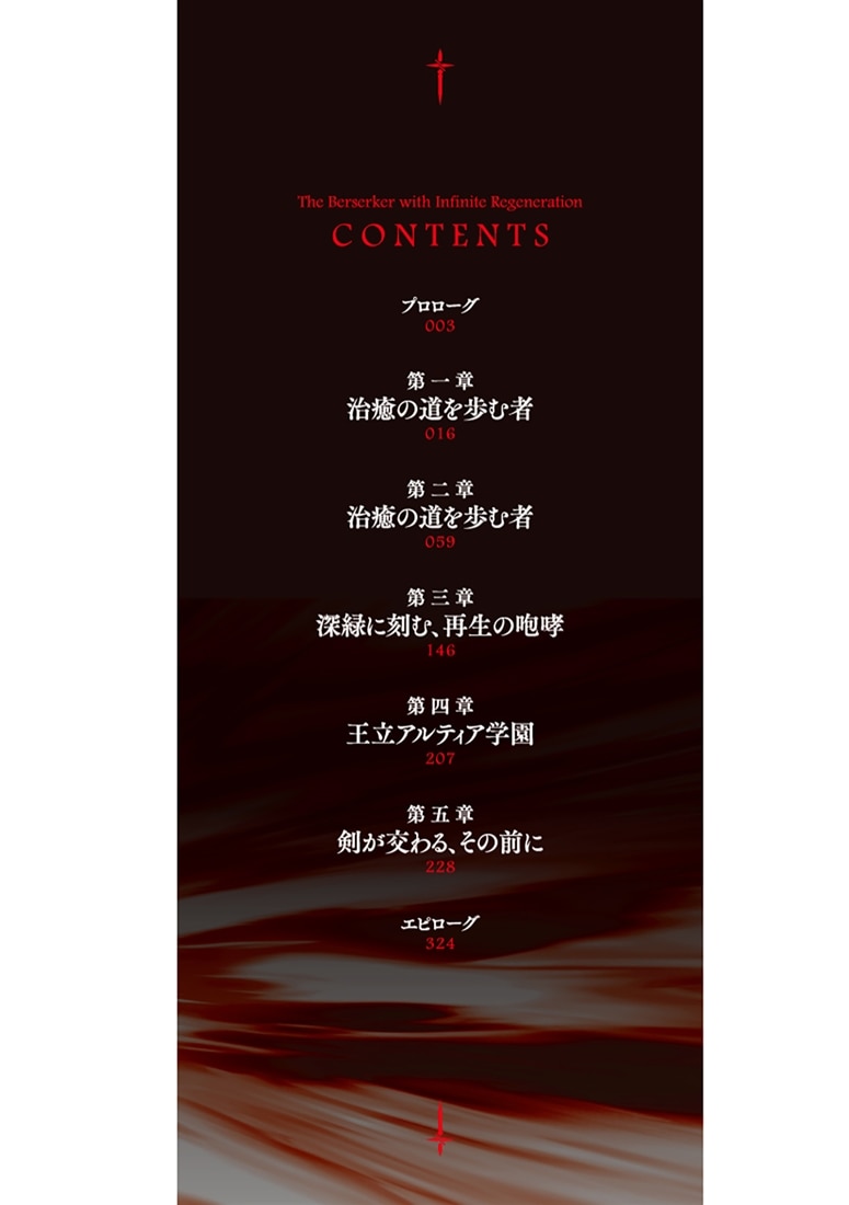 無限治癒の狂戦士 ～最狂一族の末息子に転生した俺、冷遇されている回復魔法を極めて世界最強へと至る～