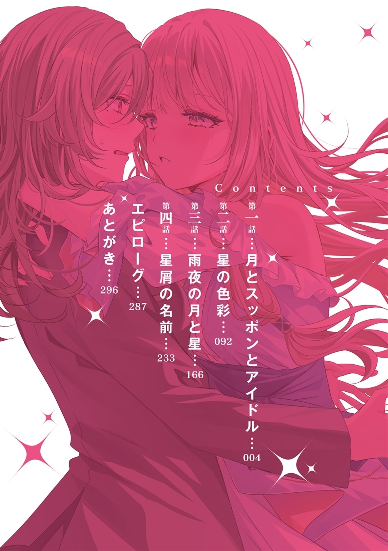 担当アイドルの熱愛がバレたけど、ノーダメだよね！（※お相手は男装したマネージャーの私だし）