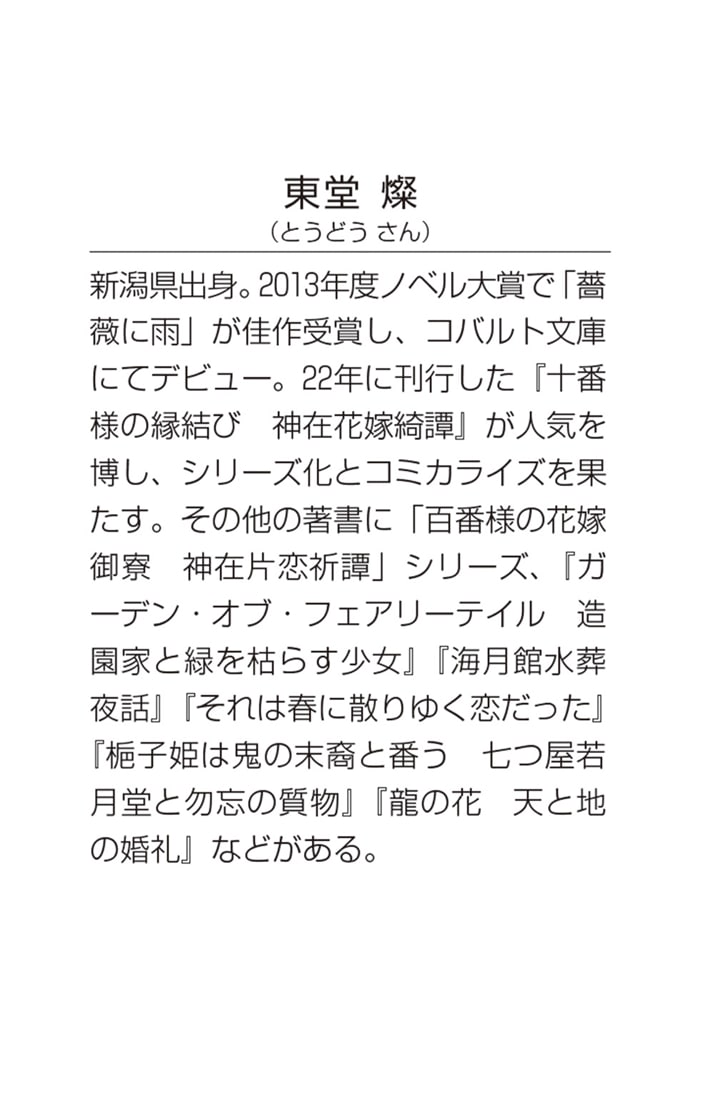 祟り神さまの災愛なる花嫁２