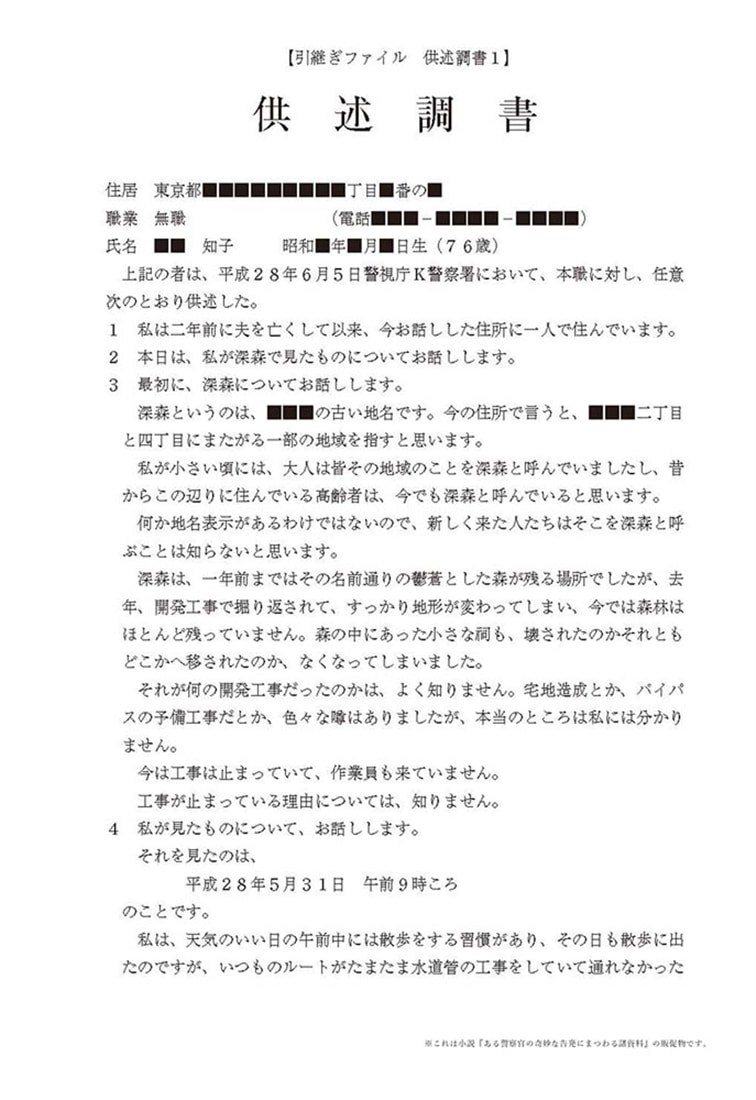 ある警察官の奇妙な告発にまつわる諸資料