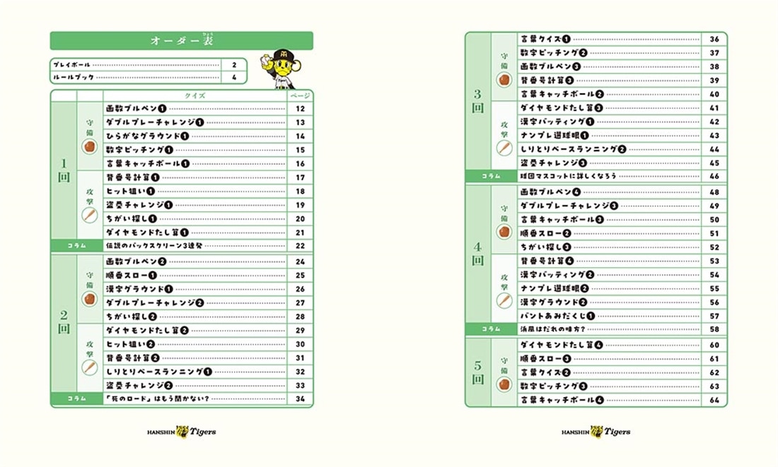算数と国語で「野球脳」を伸ばす タイガースドリル