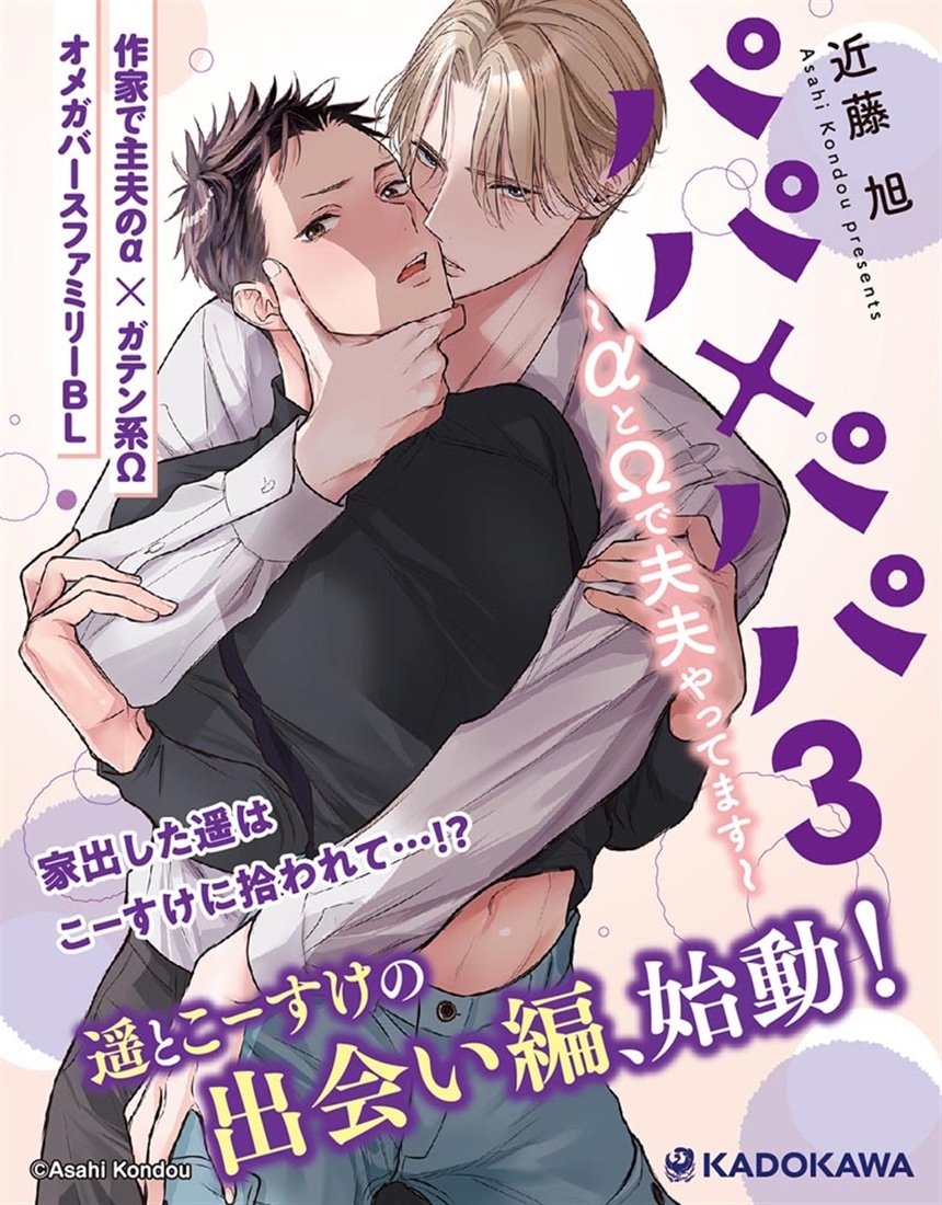 パパ×パパ～αとΩで夫夫やってます～ 3