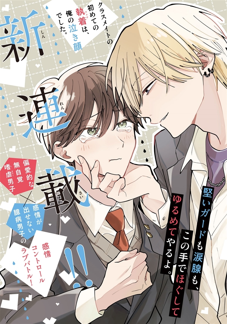 泣かせたがりの蓮ヶ谷くん 1