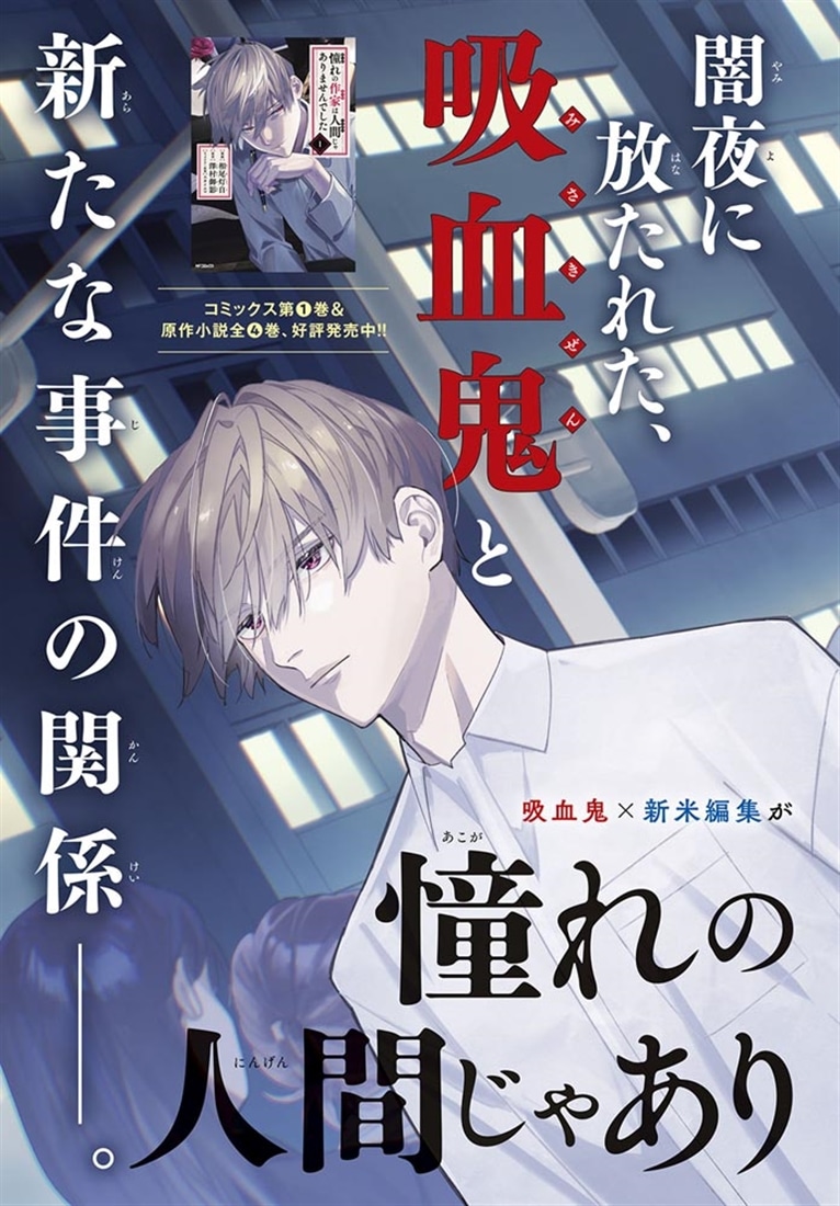 憧れの作家は人間じゃありませんでした　２