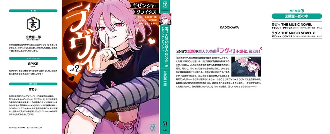 ラヴィ THE MUSIC NOVEL 2 ギゼンシャ・クライシス