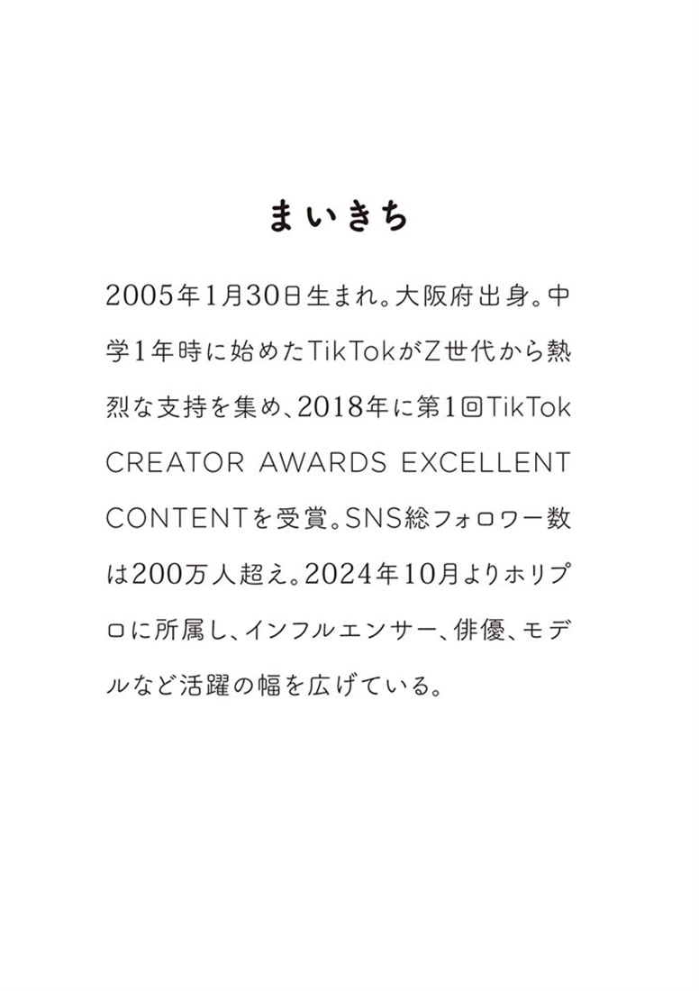 まいきち1stフォトエッセイ　承認欲求