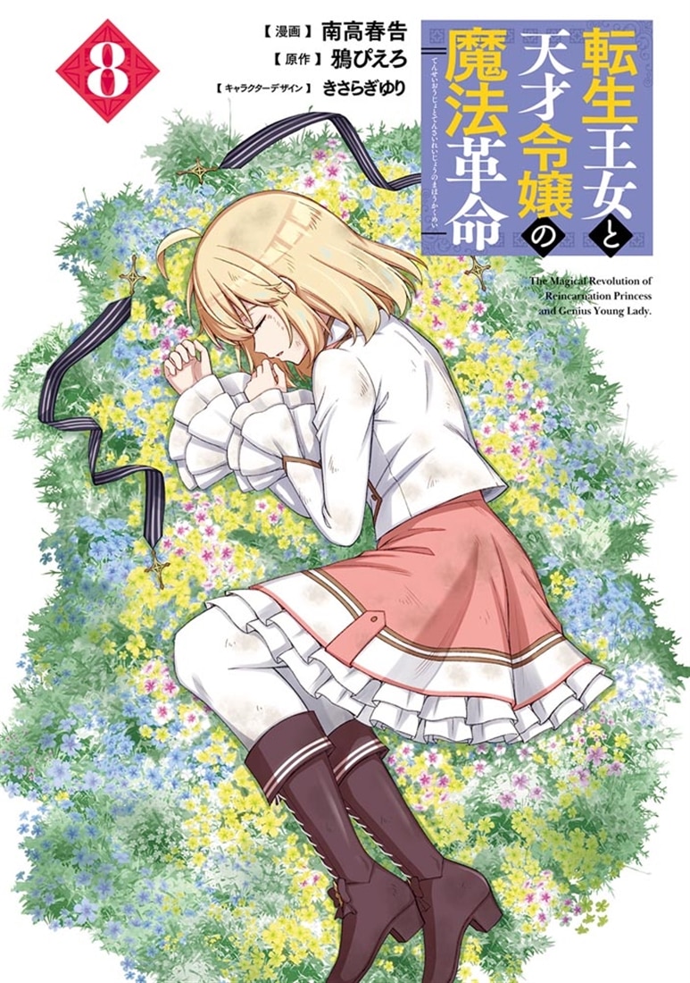 転生王女と天才令嬢の魔法革命 8