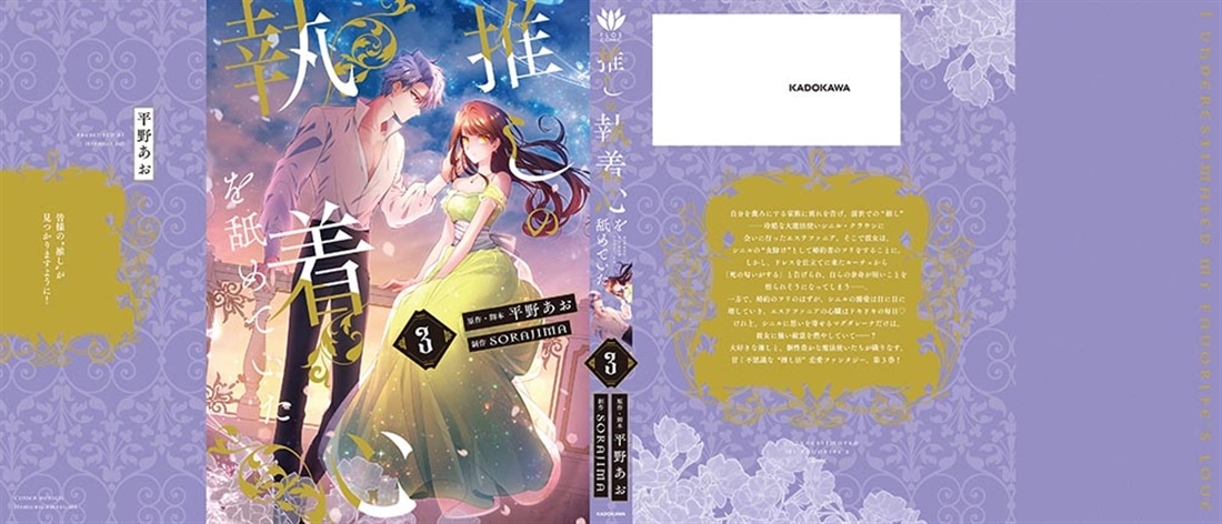 推しの執着心を舐めていた　３