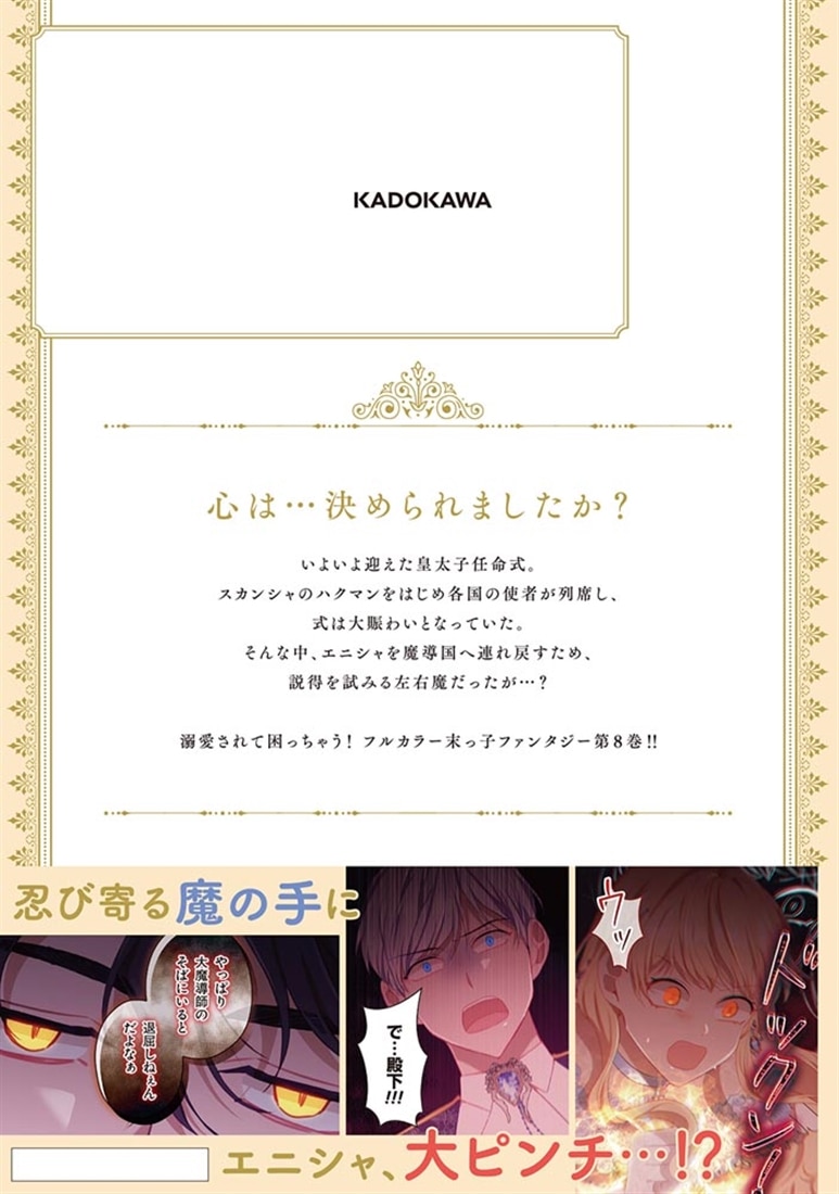 末っ子皇女殿下　８