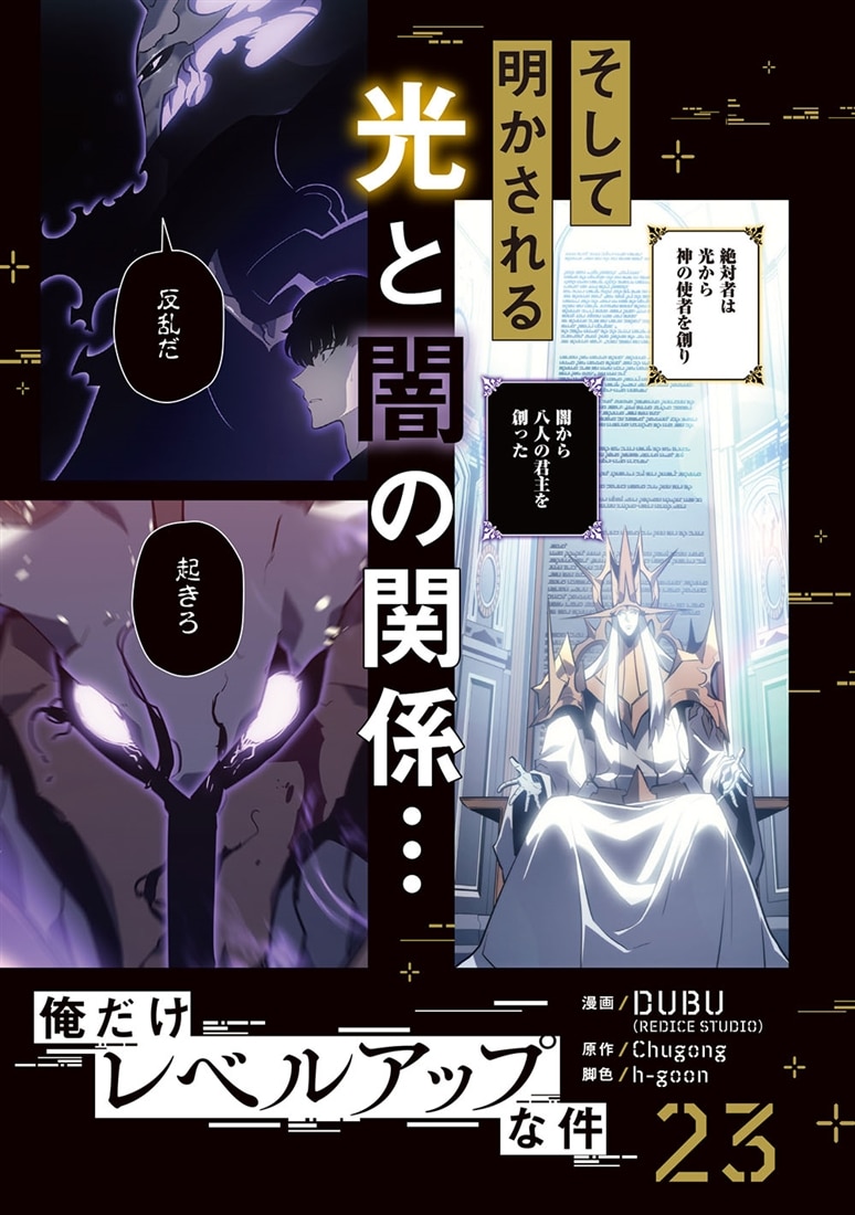俺だけレベルアップな件 23