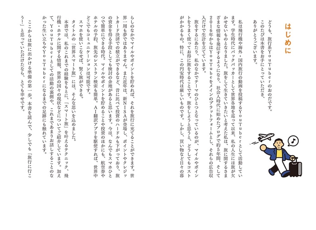 旅は究極の自己投資 自由に生きるための世界スマート旅