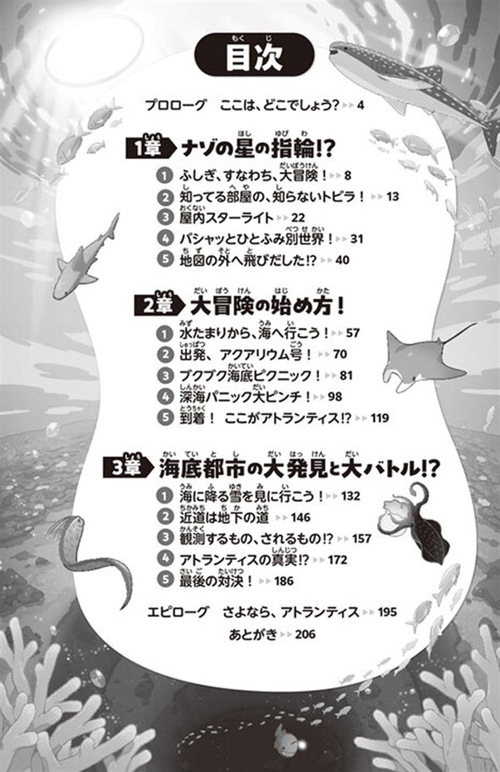 ナゾ世界いってきます！ ふしぎな道具と海の底へ！