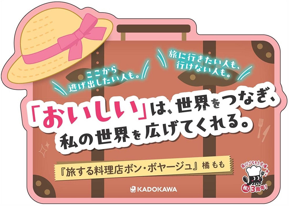 旅する料理店ボン・ボヤージュ