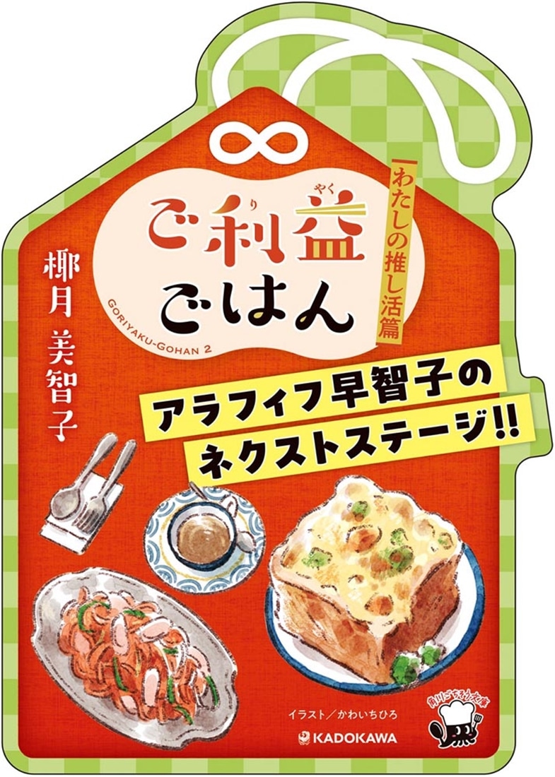 ご利益ごはん わたしの推し活篇