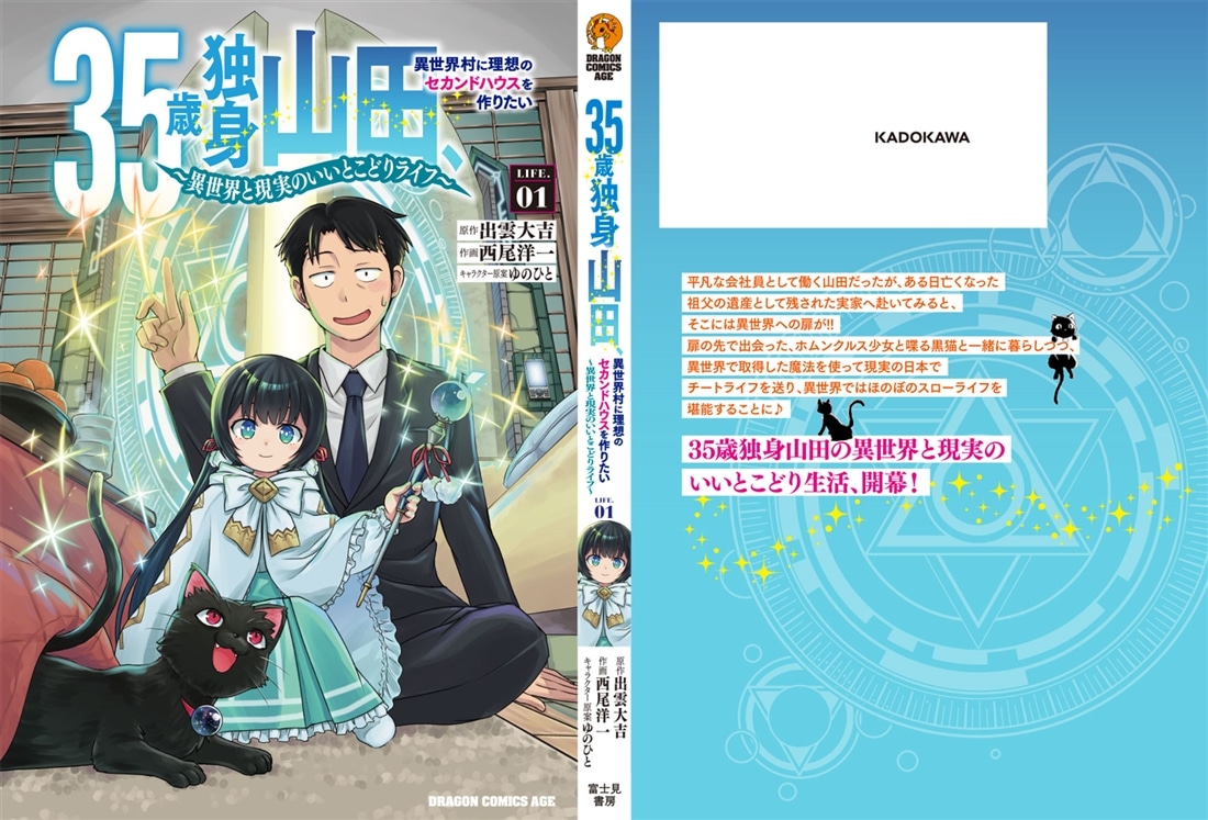 35歳独身山田、異世界村に理想のセカンドハウスを作りたい　～異世界と現実のいいとこどりライフ～　LIFE.01