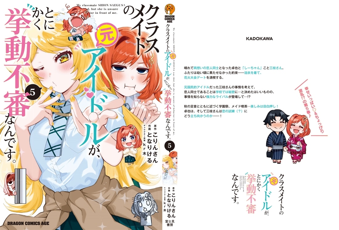クラスメイトの元アイドルが、とにかく挙動不審なんです。　5
