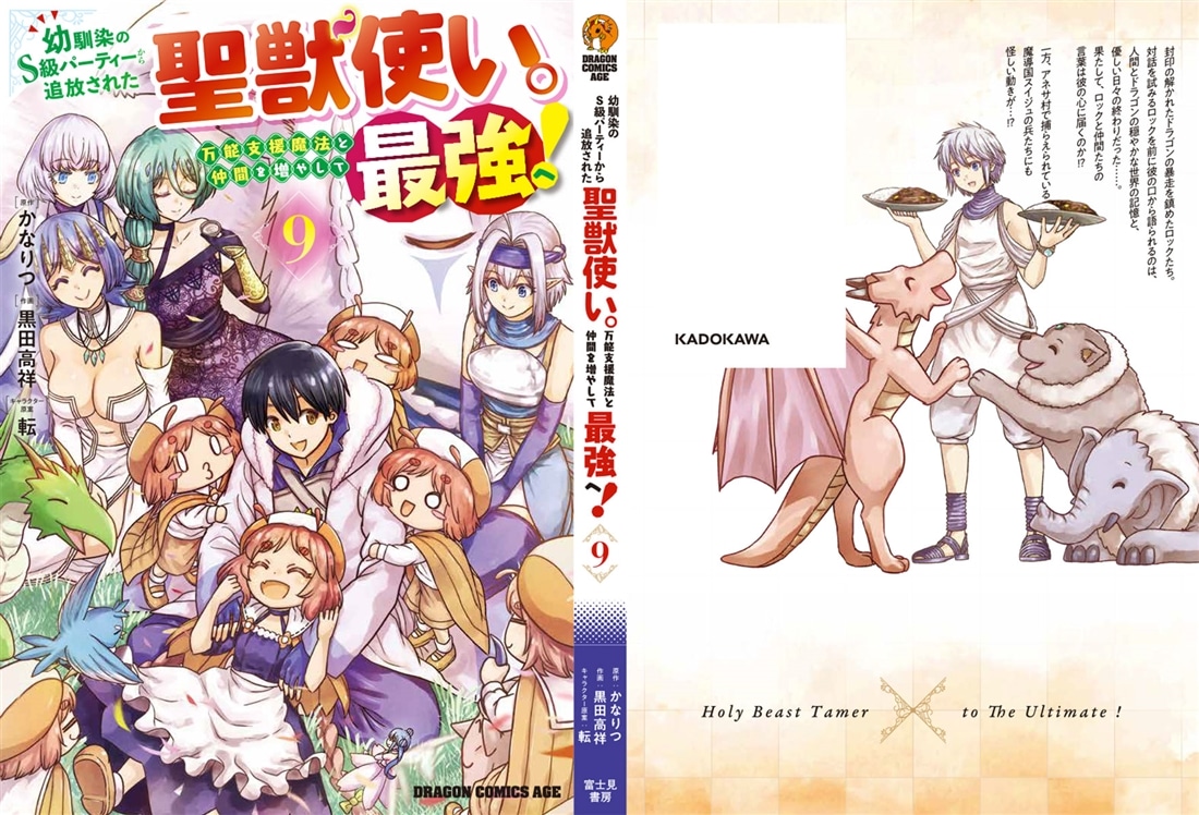 幼馴染のS級パーティーから追放された聖獣使い。万能支援魔法と仲間を増やして最強へ！　9