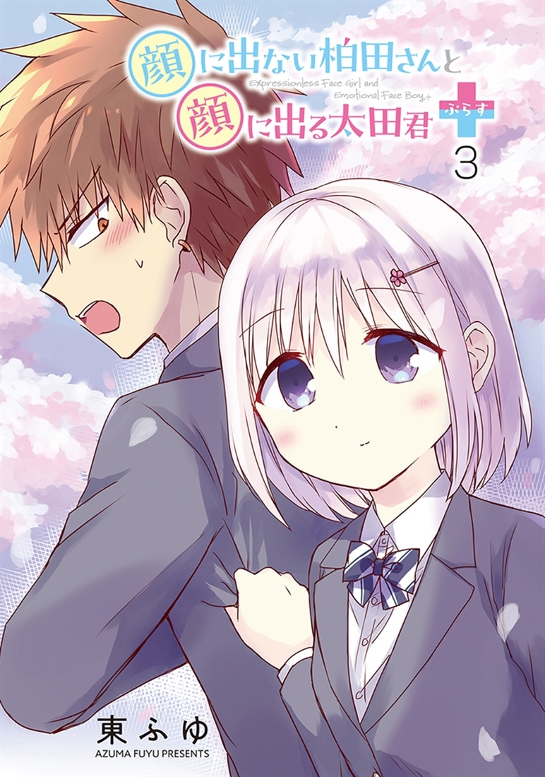 顔に出ない柏田さんと顔に出る太田君＋　3