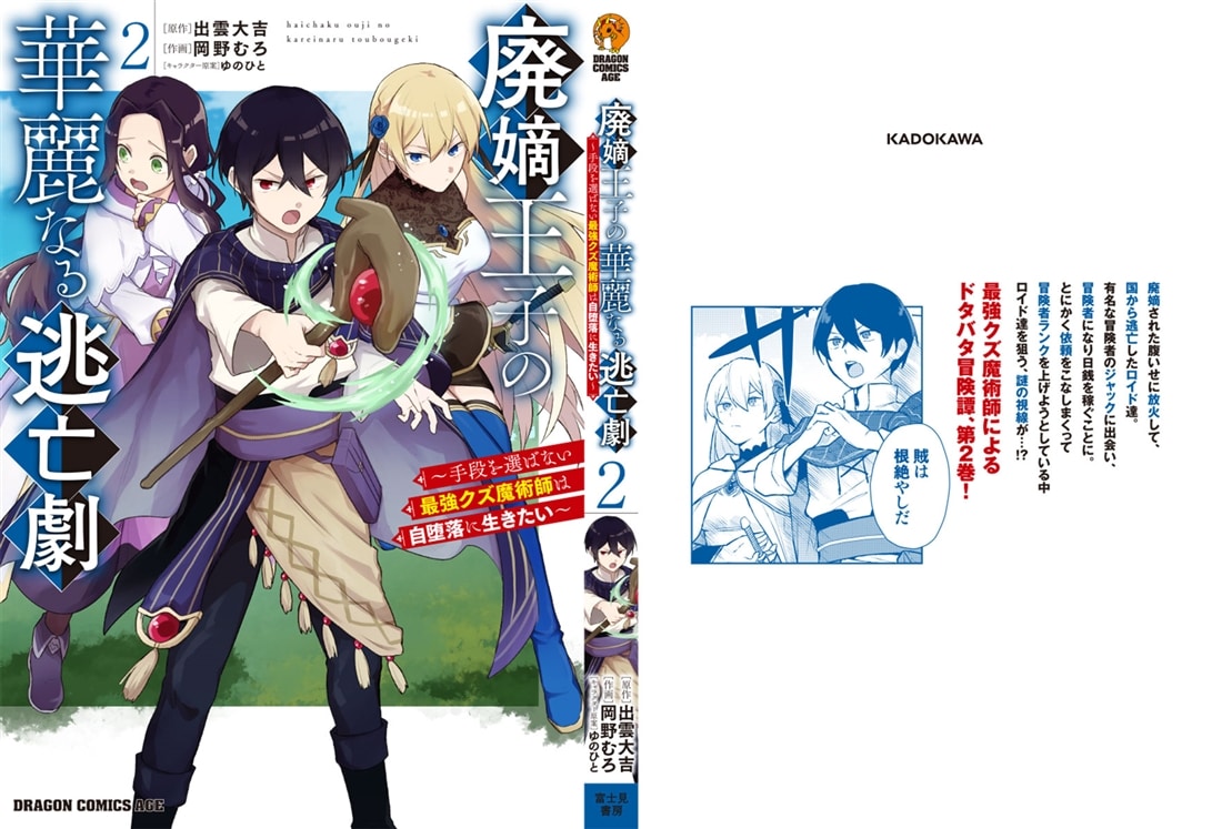 廃嫡王子の華麗なる逃亡劇　２ ～手段を選ばない最強クズ魔術師は自堕落に生きたい～