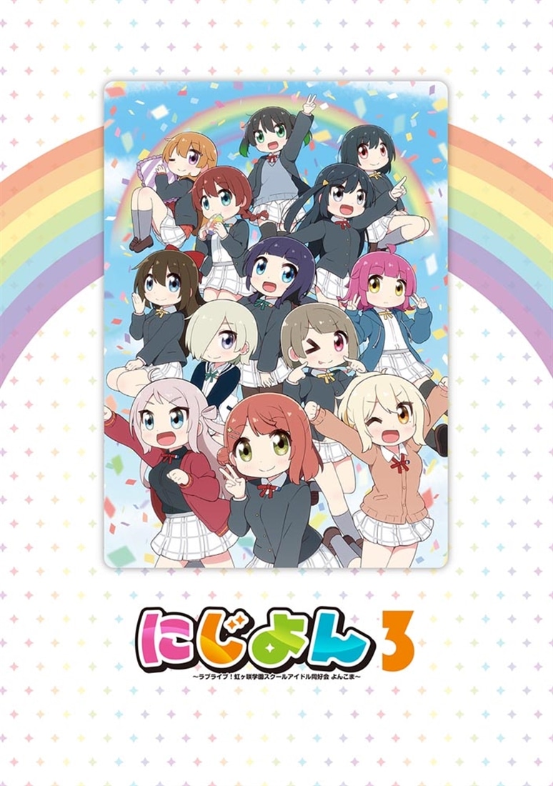 にじよん３ ～ラブライブ！虹ヶ咲学園スクールアイドル同好会 よんこま～