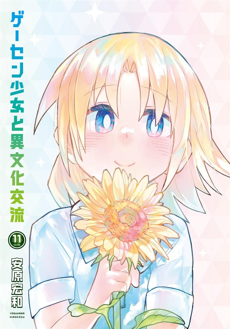 ゲーセン少女と異文化交流 11